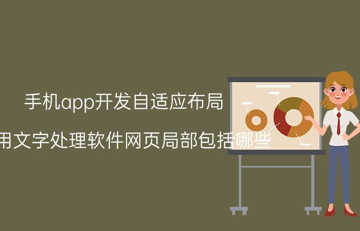 手机app开发自适应布局 使用文字处理软件网页局部包括哪些？